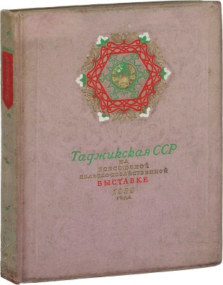 Таджикская ССР на Всесоюзной сельскохозяйственной выставке 1939 года / Сост. П.А. Белавин и автор текста Эль-Регистан. М.: Госкиноиздат, 1940.